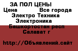 ЗА ПОЛ ЦЕНЫ!!!!! › Цена ­ 3 000 - Все города Электро-Техника » Электроника   . Башкортостан респ.,Салават г.